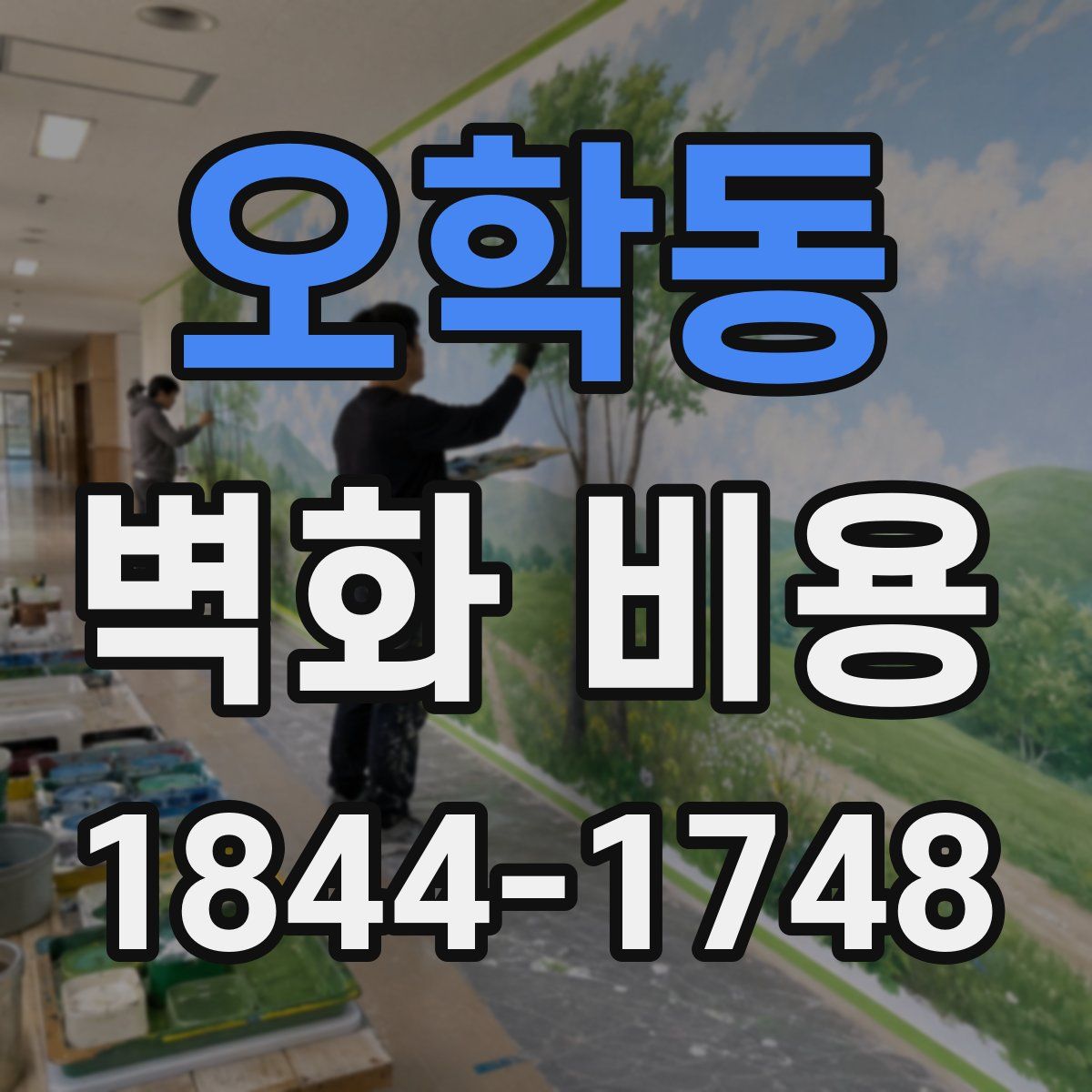 오학동 벽화 비용