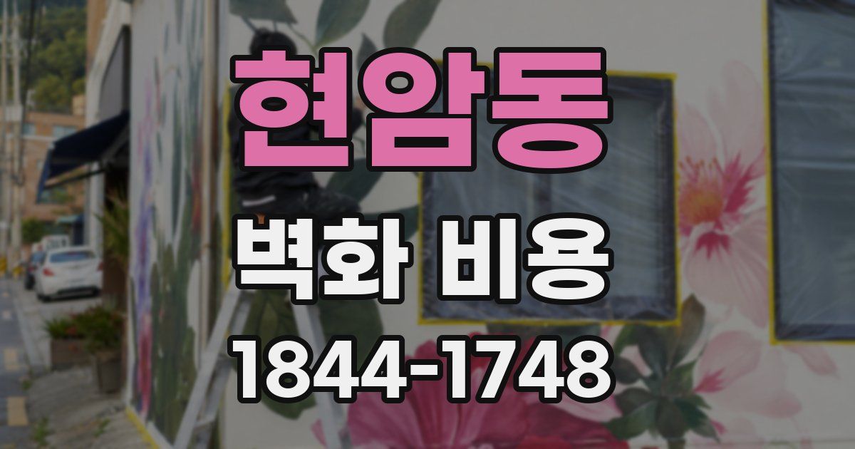 현암동 벽화 비용