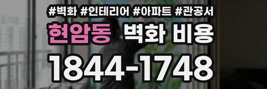 현암동 벽화 비용