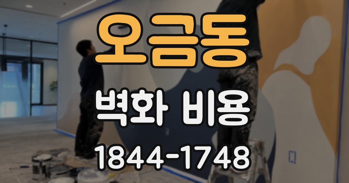 오금동 벽화 비용