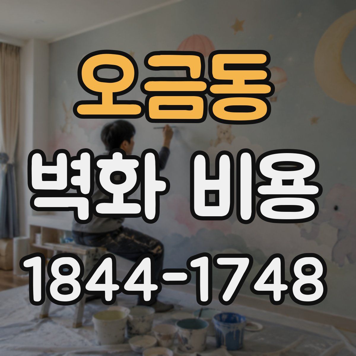오금동 벽화 비용