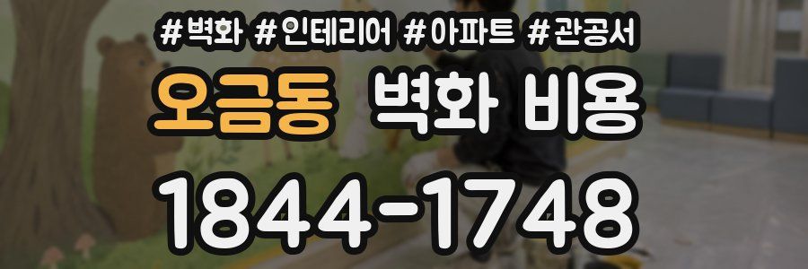 오금동 벽화 비용