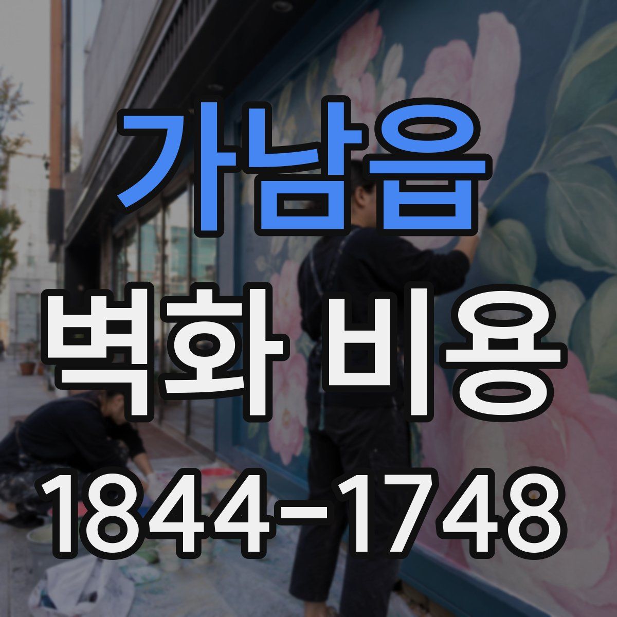 가남읍 벽화 비용