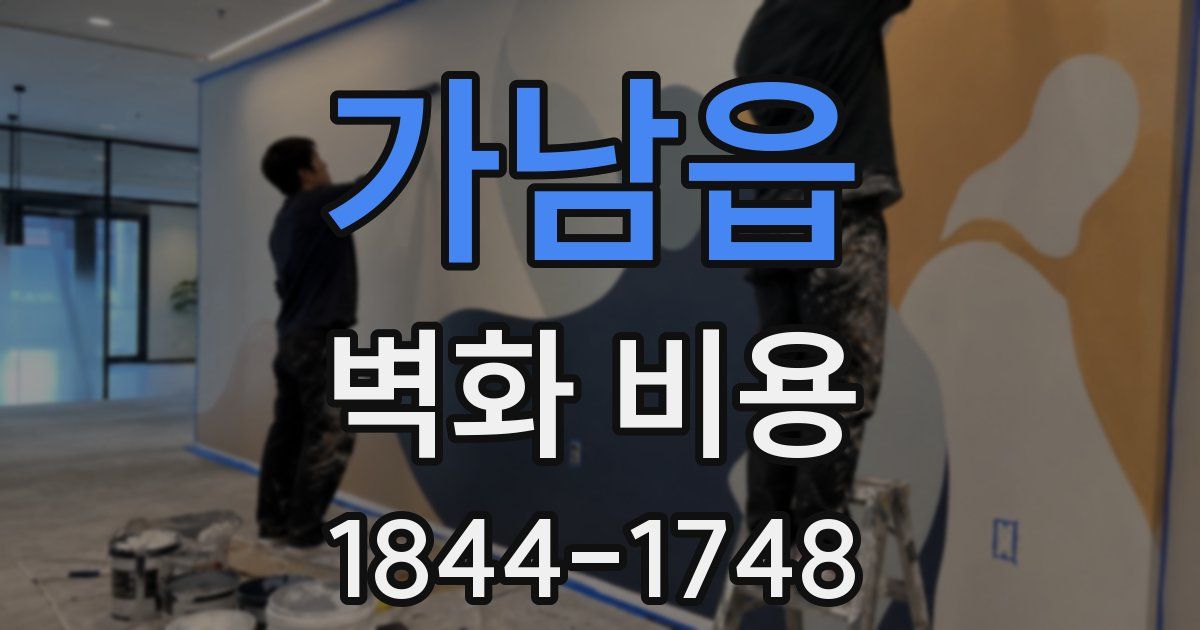 가남읍 벽화 비용