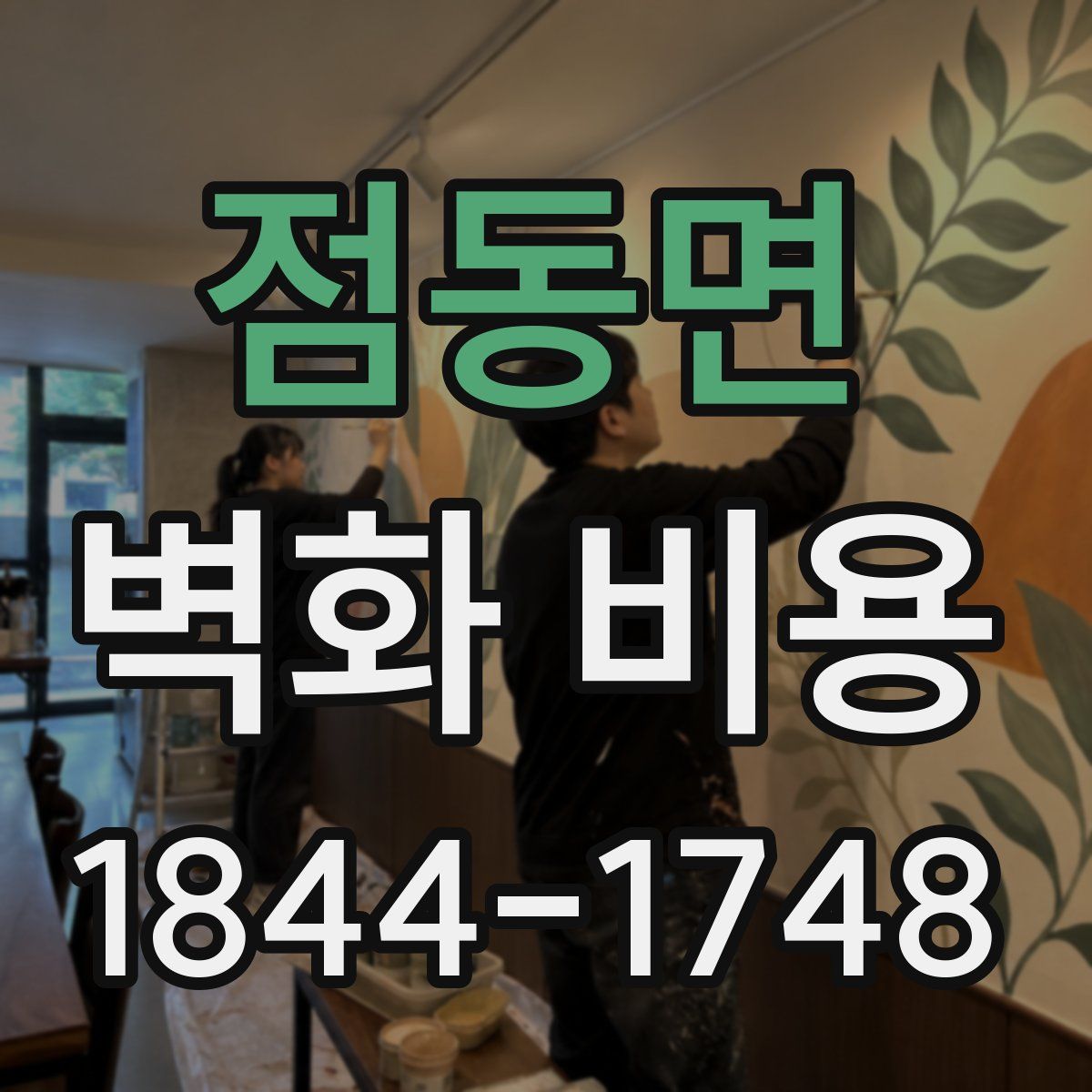 점동면 벽화 비용