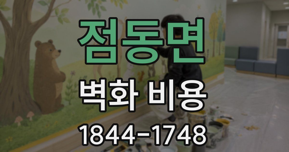 점동면 벽화 비용