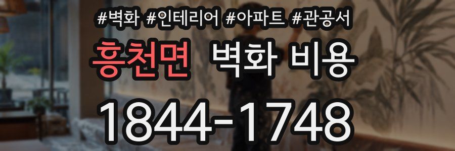 흥천면 벽화 비용