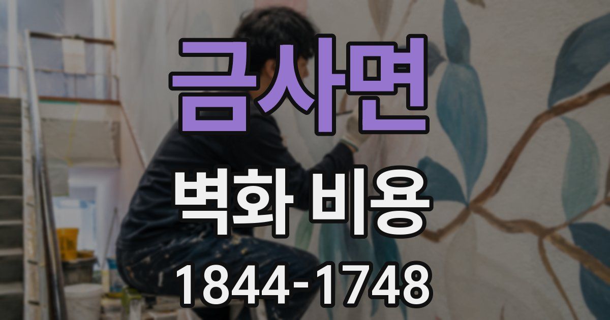 금사면 벽화 비용