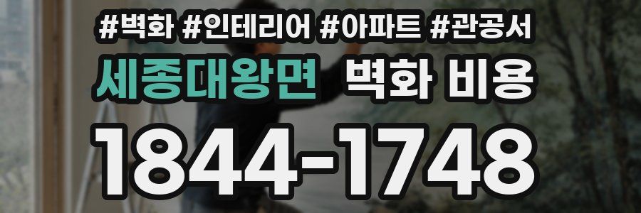 세종대왕면 벽화 비용