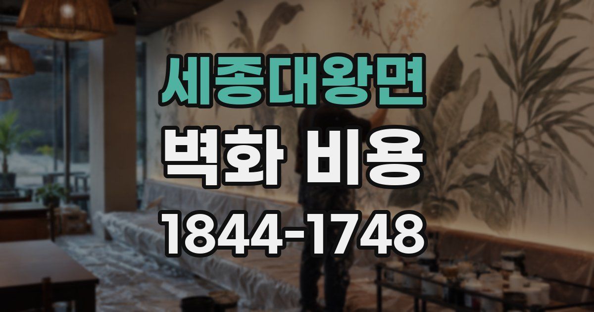 세종대왕면 벽화 비용