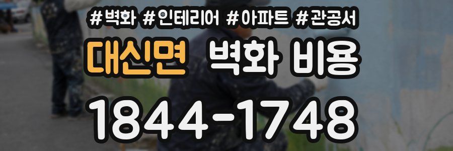 대신면 벽화 비용