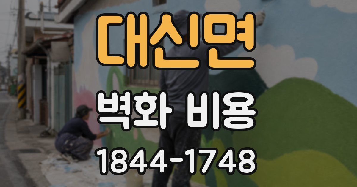 대신면 벽화 비용