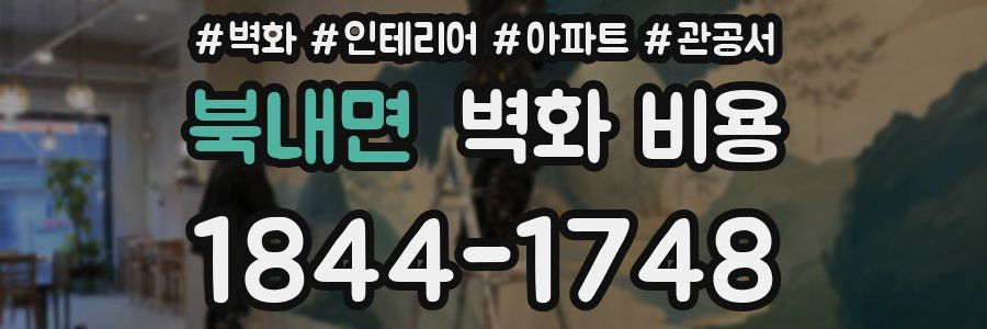 북내면 벽화 비용