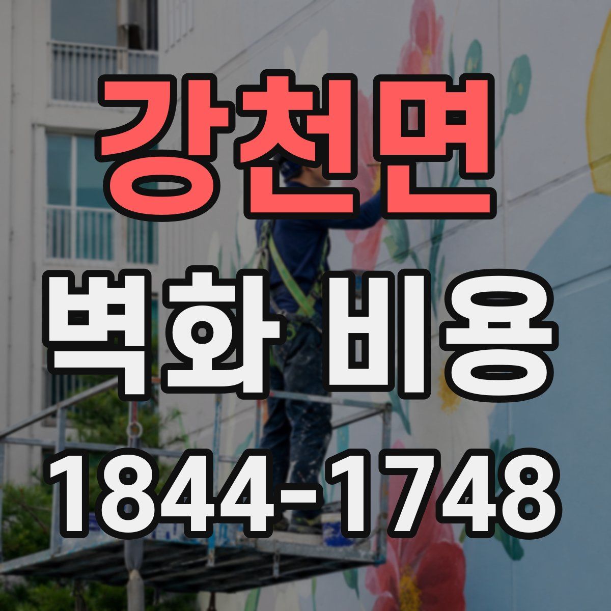 강천면 벽화 비용