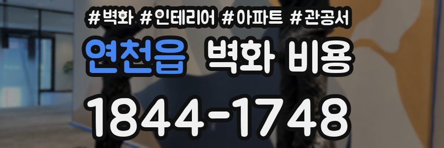 연천읍 벽화 비용