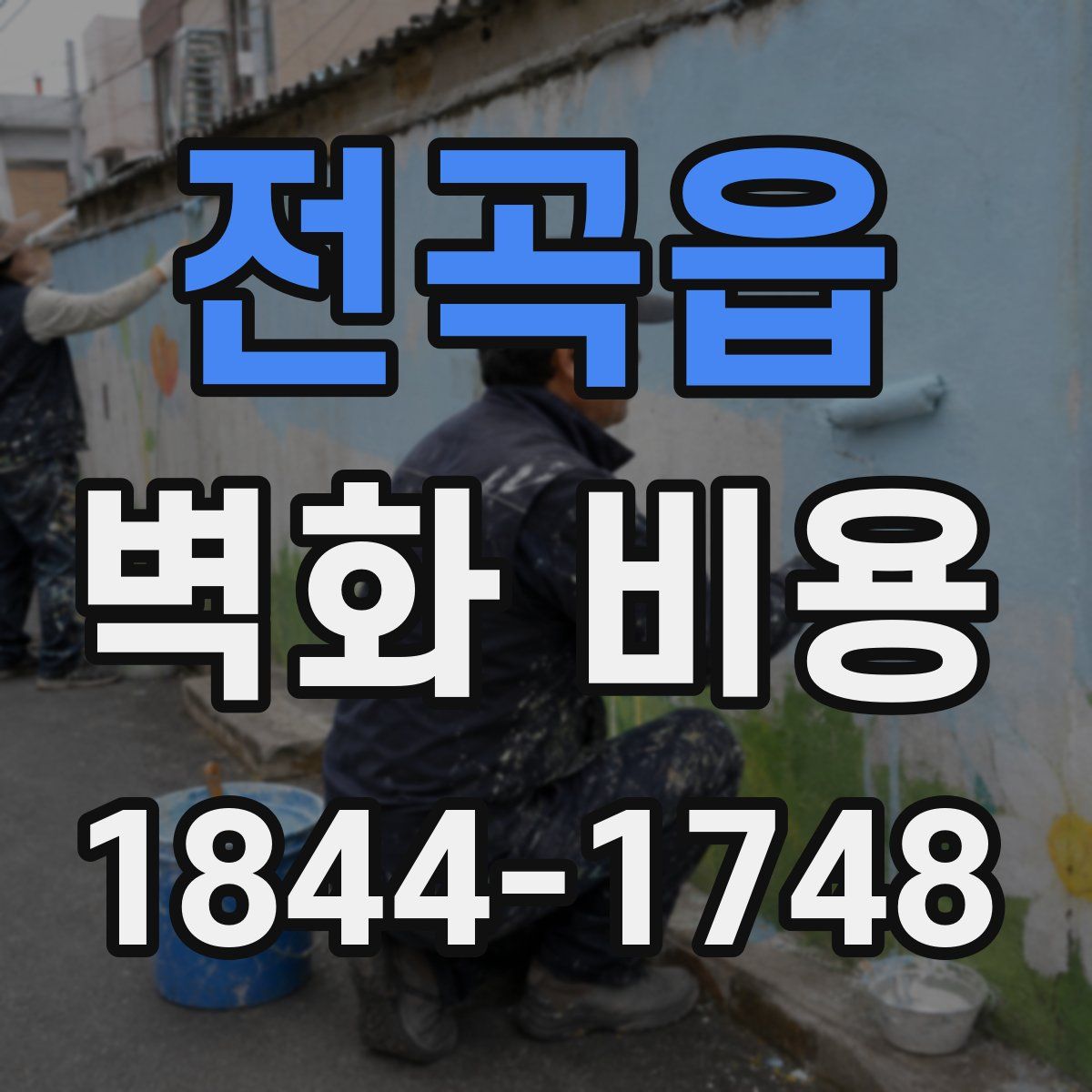 전곡읍 벽화 비용