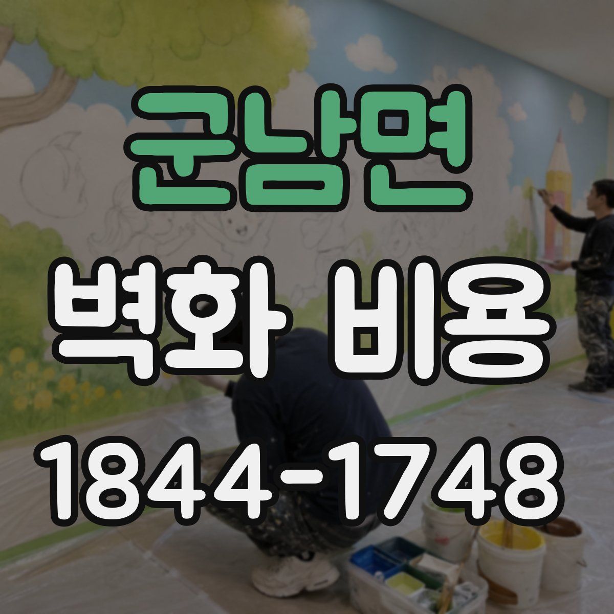 군남면 벽화 비용