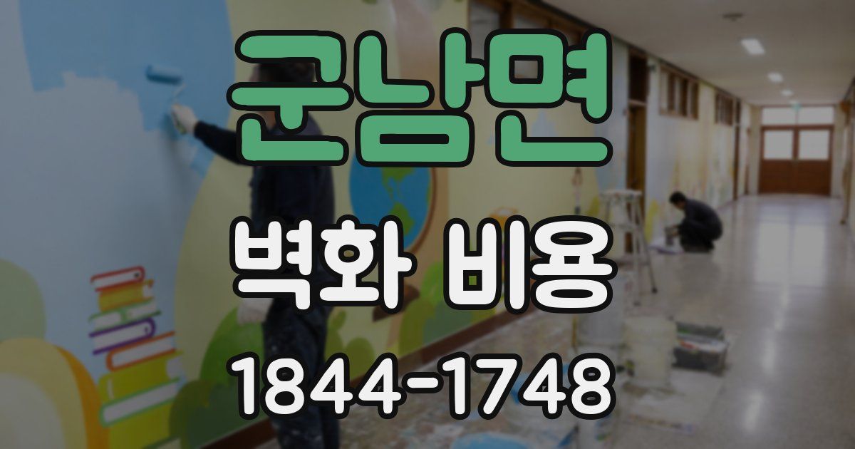군남면 벽화 비용