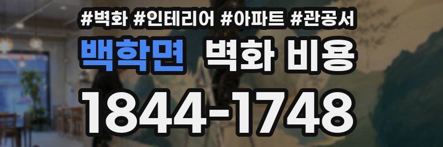 백학면 벽화 비용
