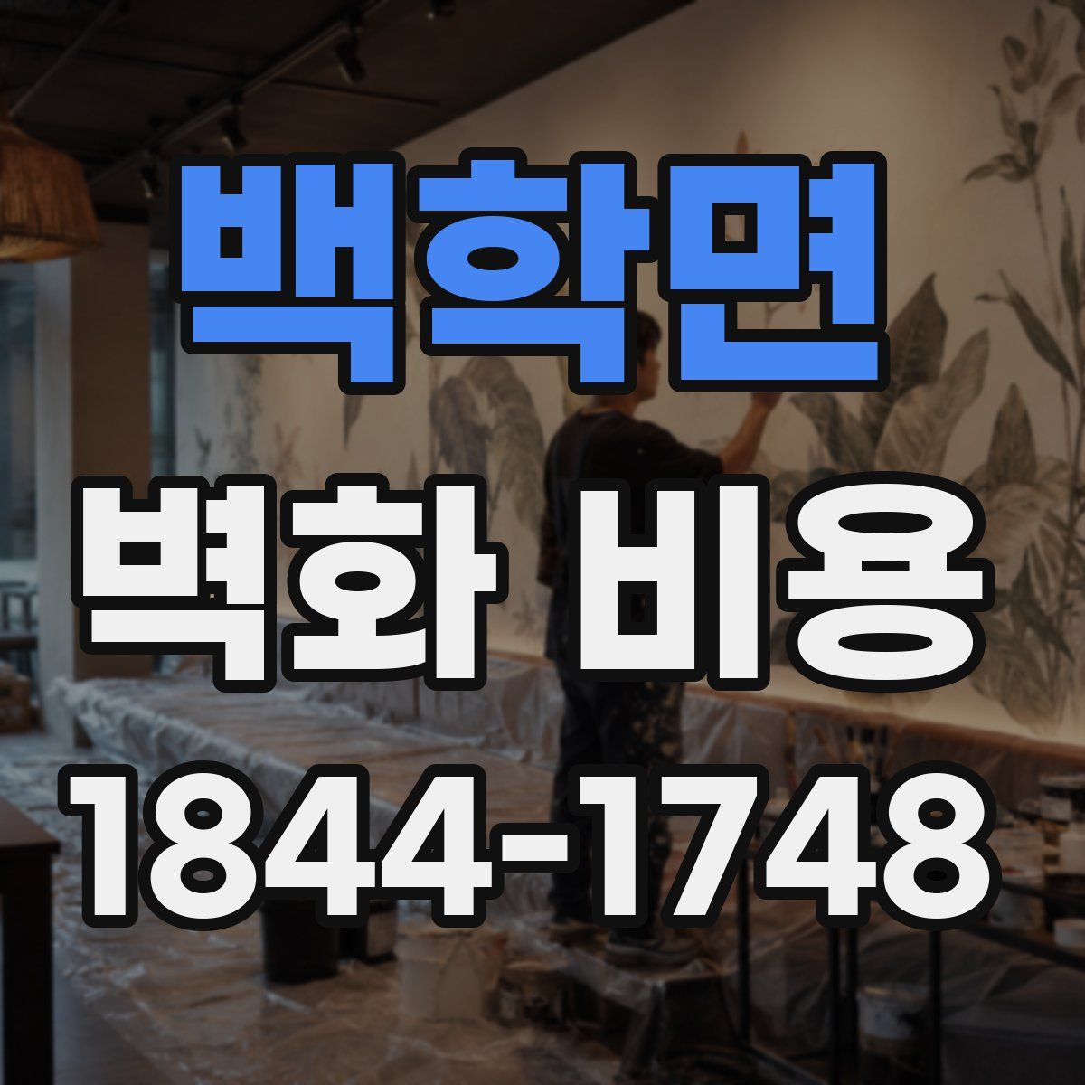 백학면 벽화 비용