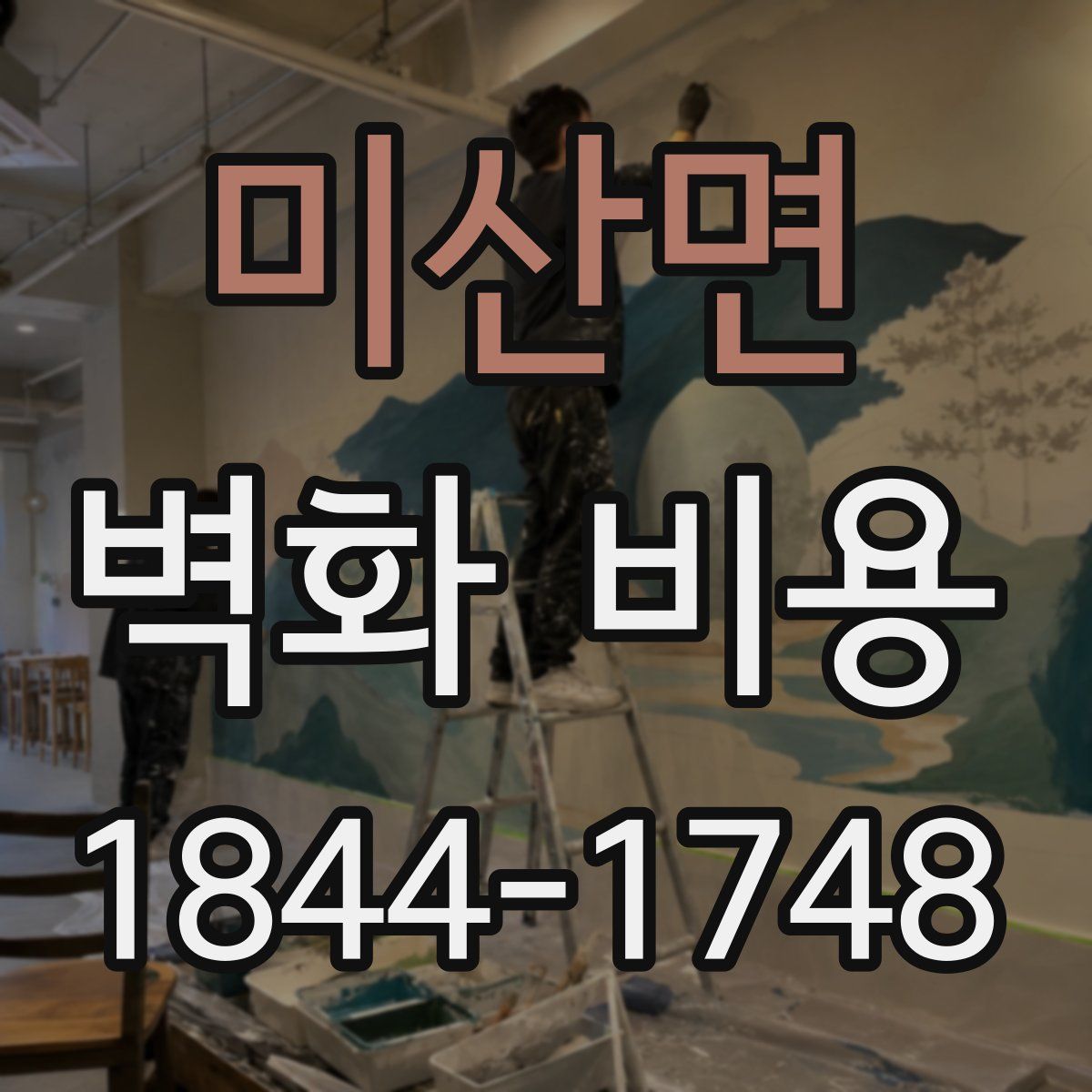 미산면 벽화 비용