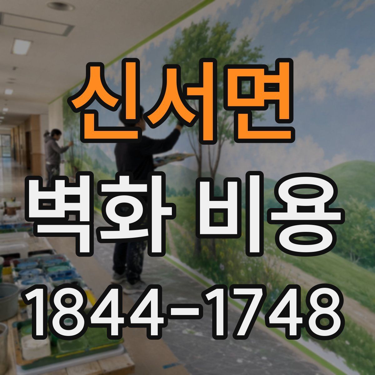 신서면 벽화 비용