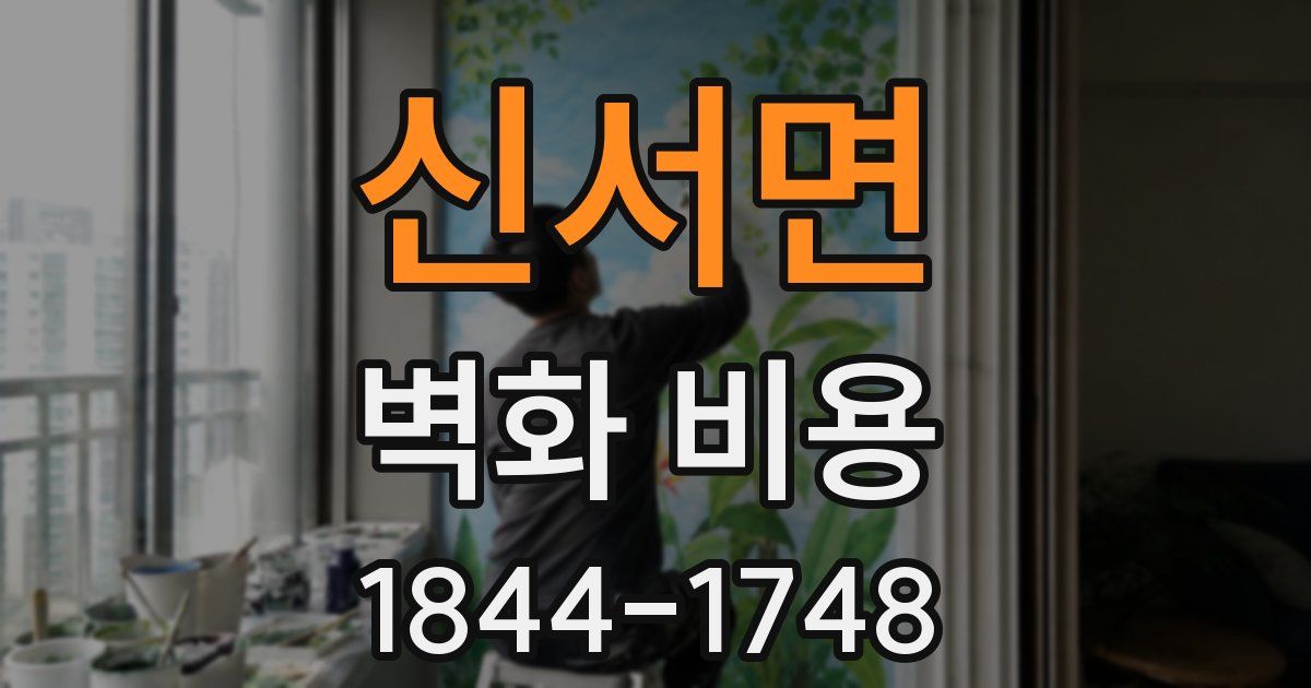 신서면 벽화 비용
