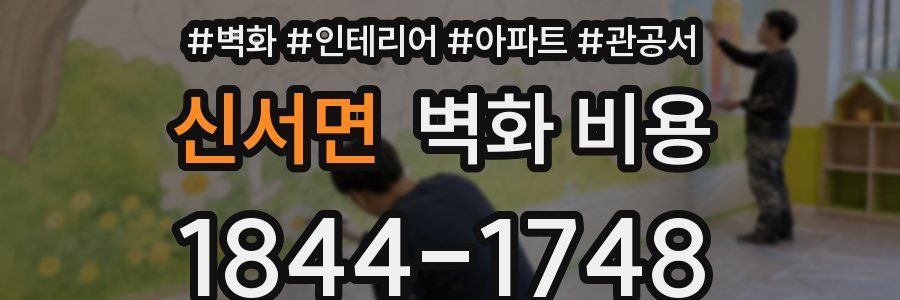 신서면 벽화 비용