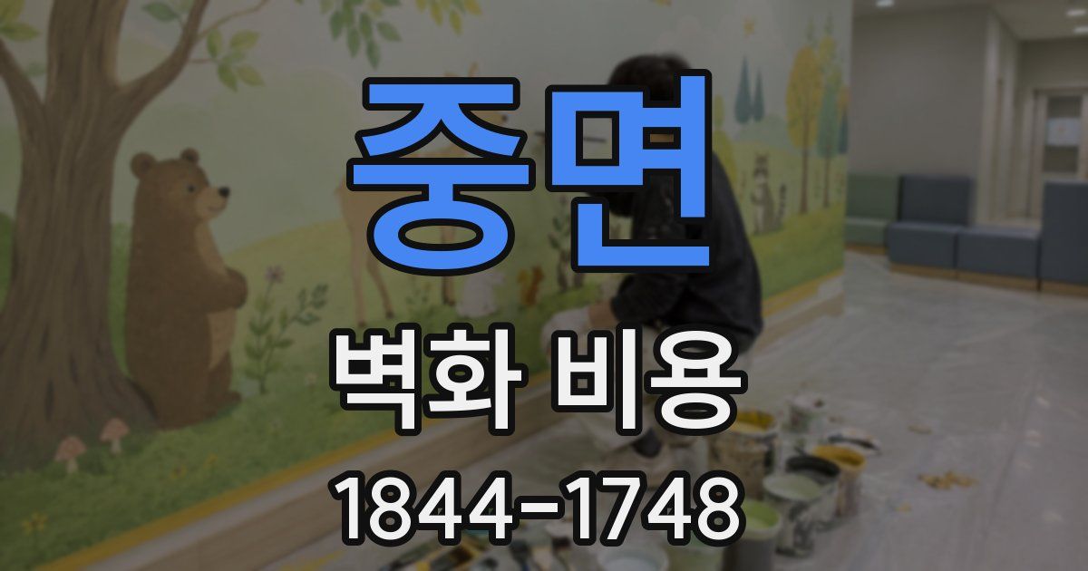 중면 벽화 비용
