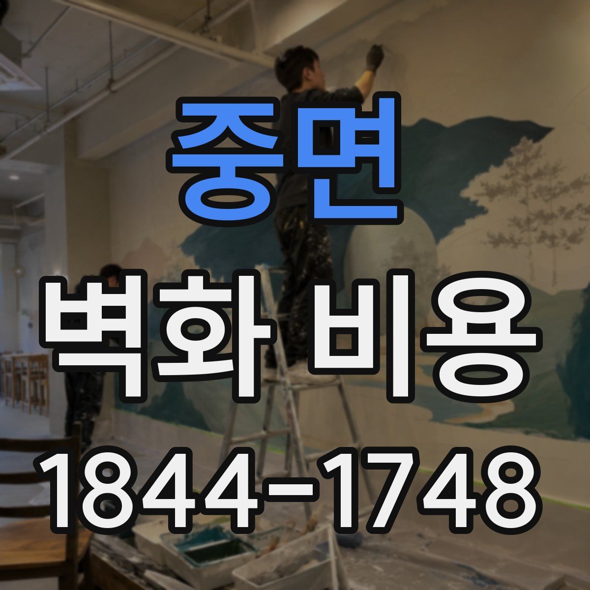 중면 벽화 비용