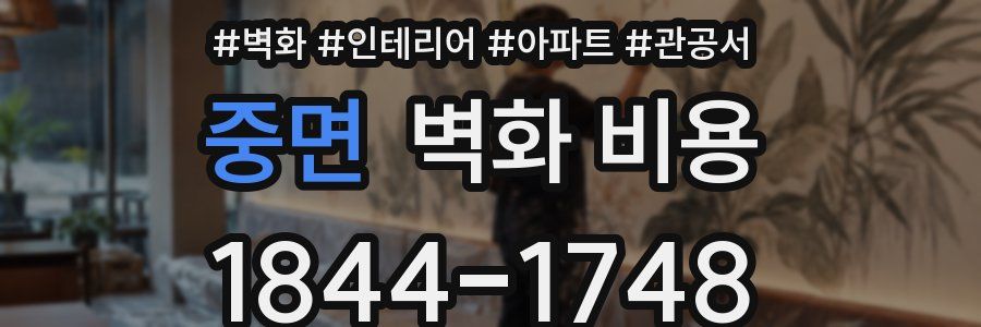 중면 벽화 비용