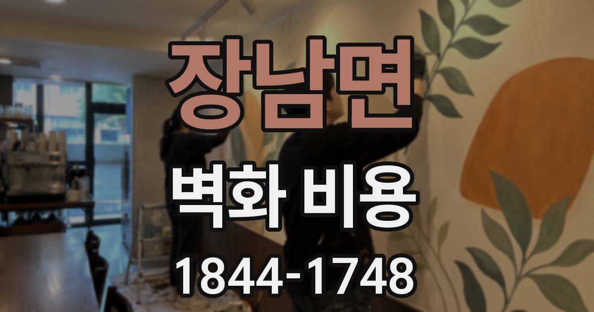 장남면 벽화 비용