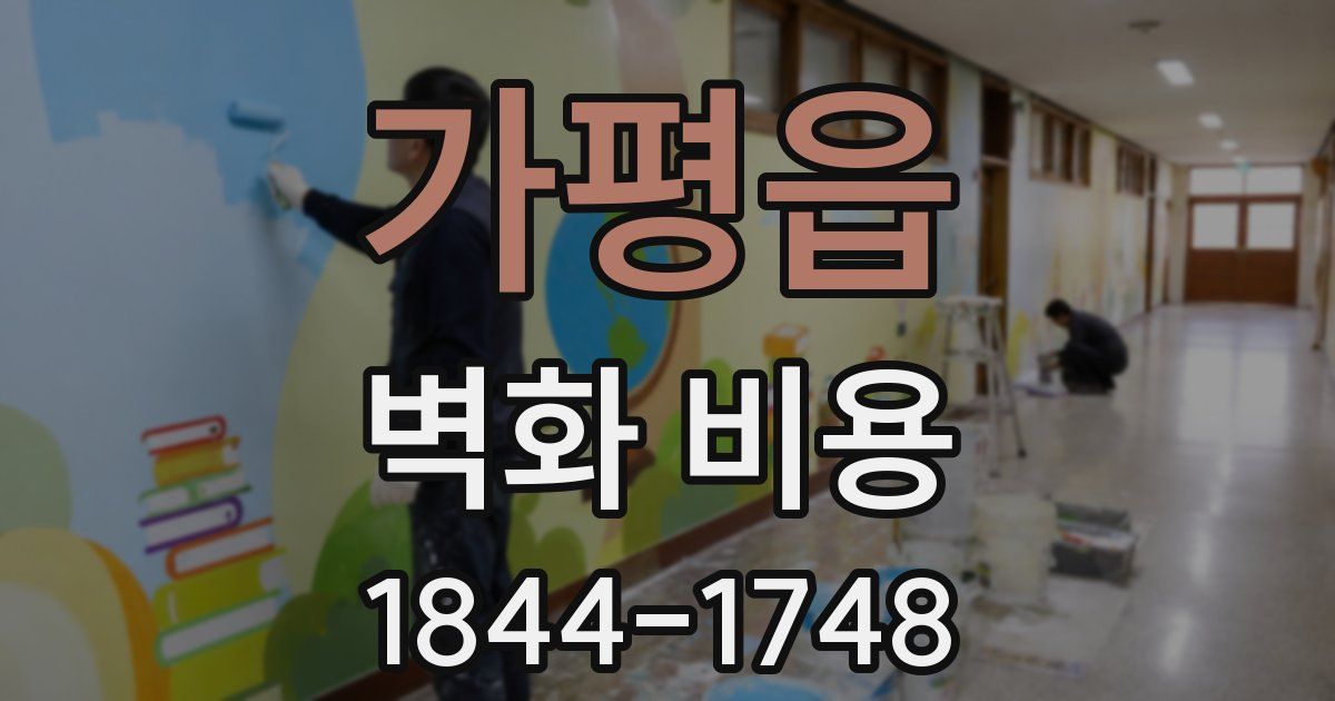가평읍 벽화 비용