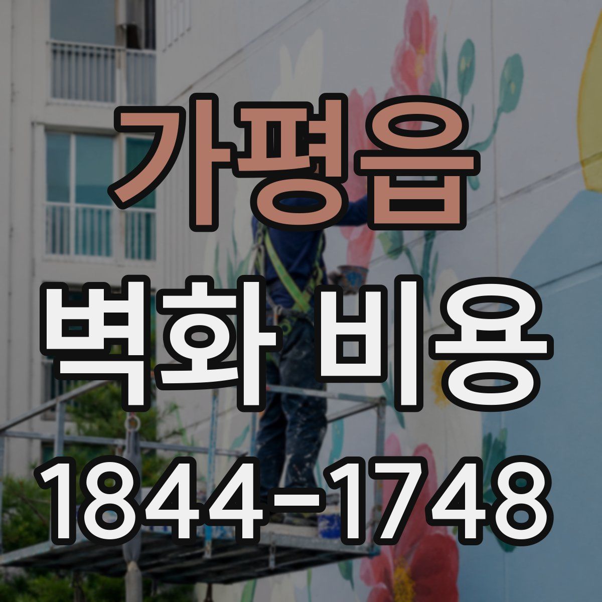 가평읍 벽화 비용