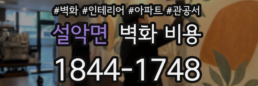설악면 벽화 비용