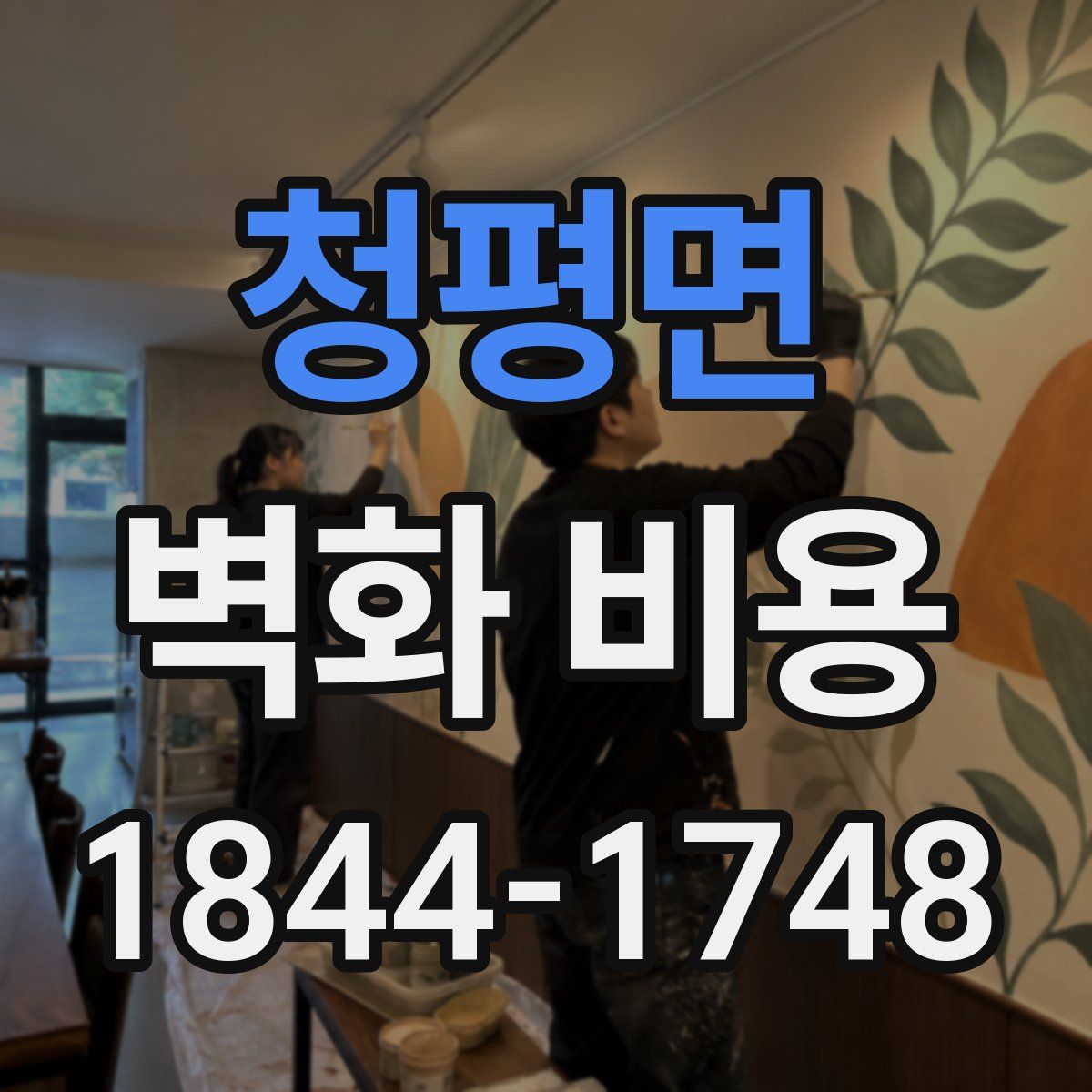 청평면 벽화 비용
