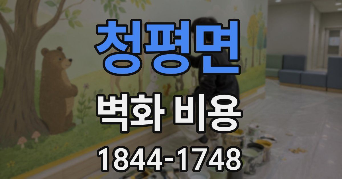 청평면 벽화 비용