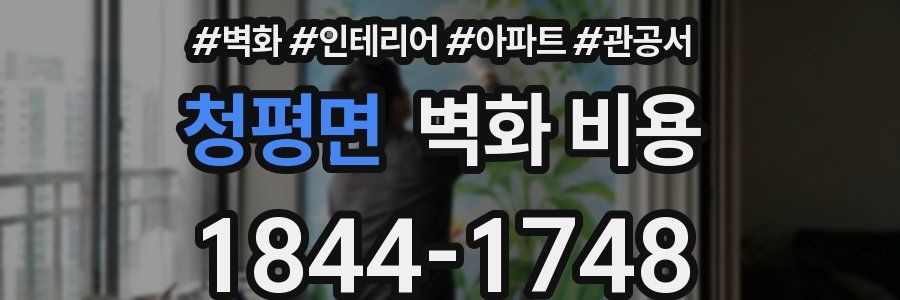 청평면 벽화 비용