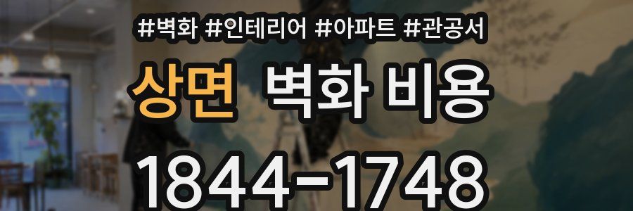 상면 벽화 비용