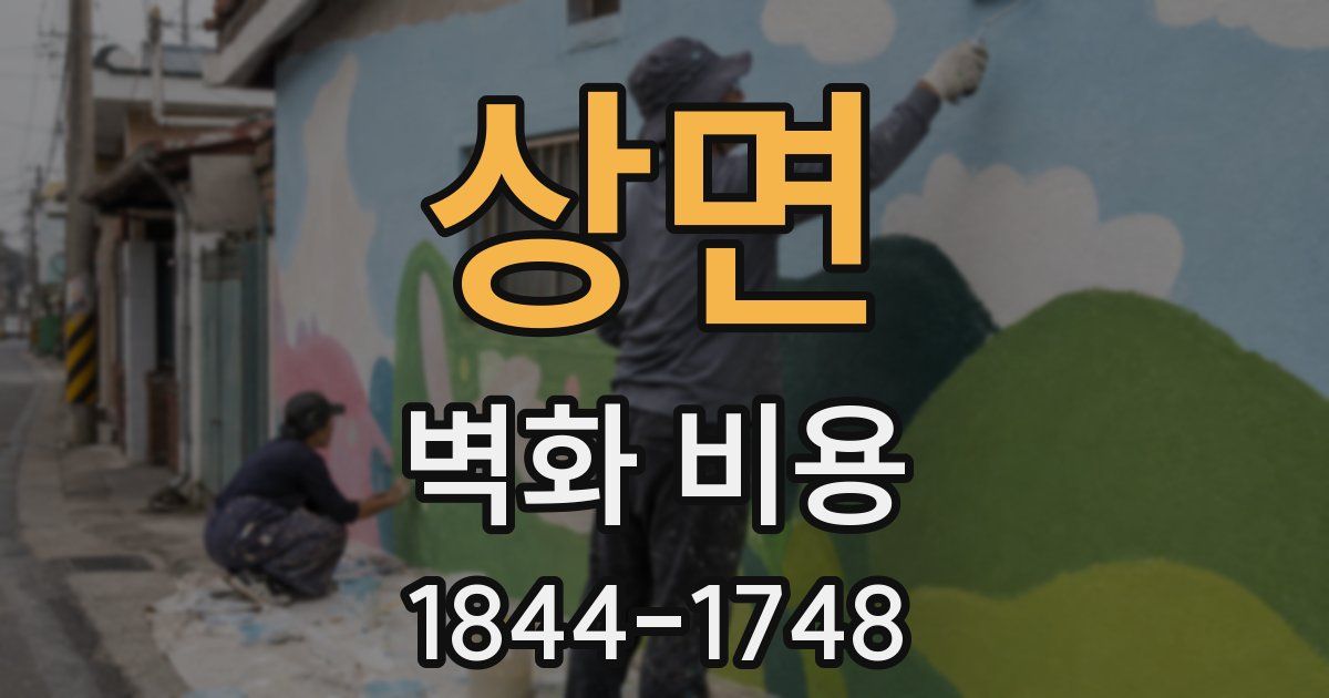 상면 벽화 비용