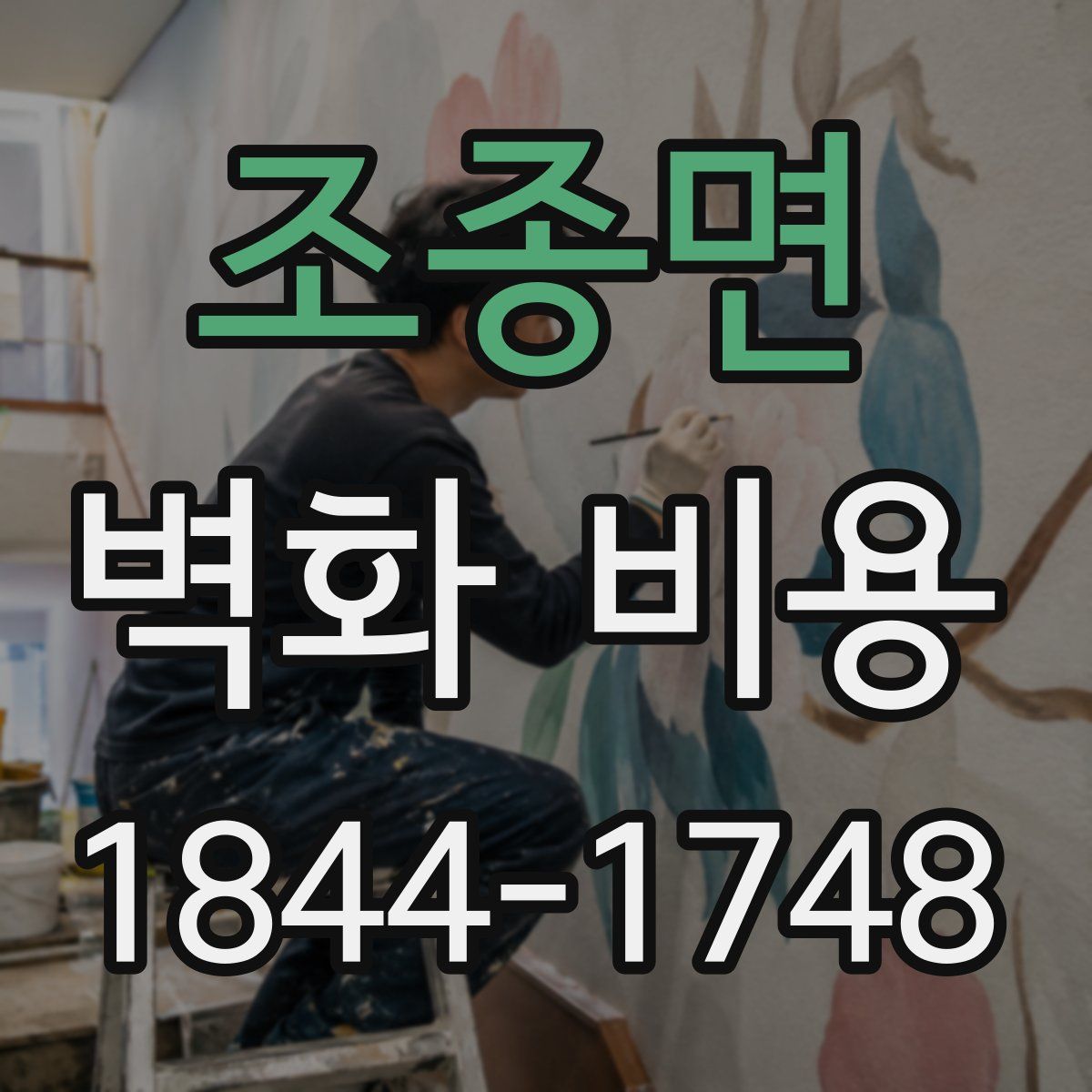 조종면 벽화 비용