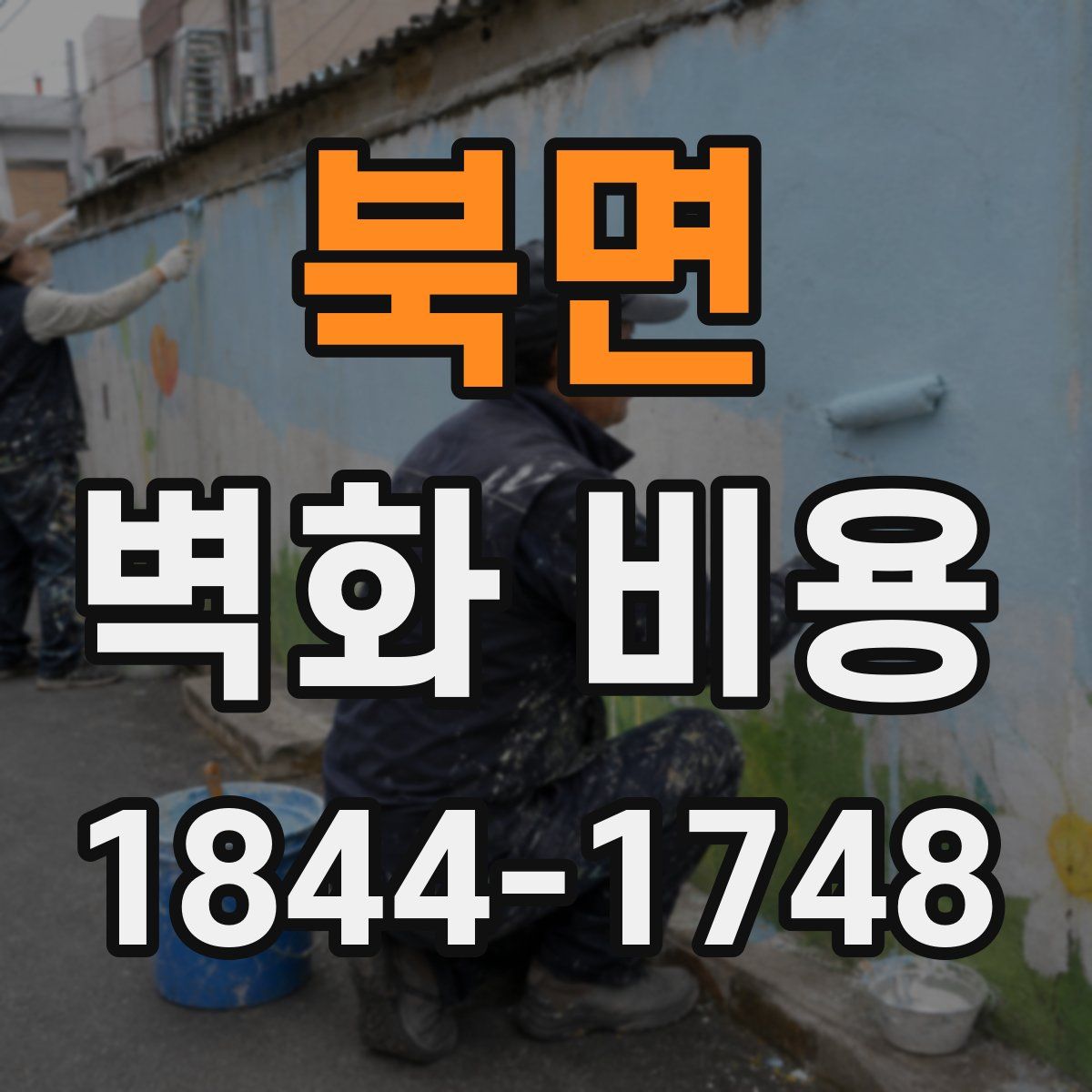 북면 벽화 비용