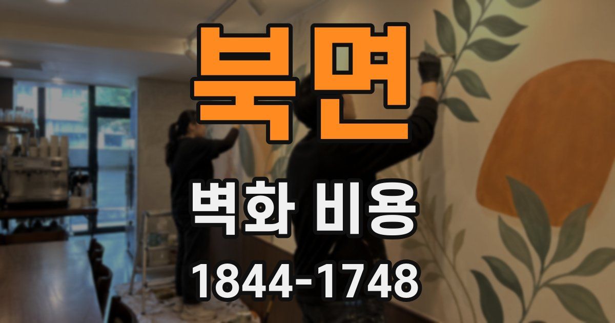 북면 벽화 비용