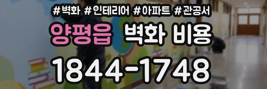 양평읍 벽화 비용