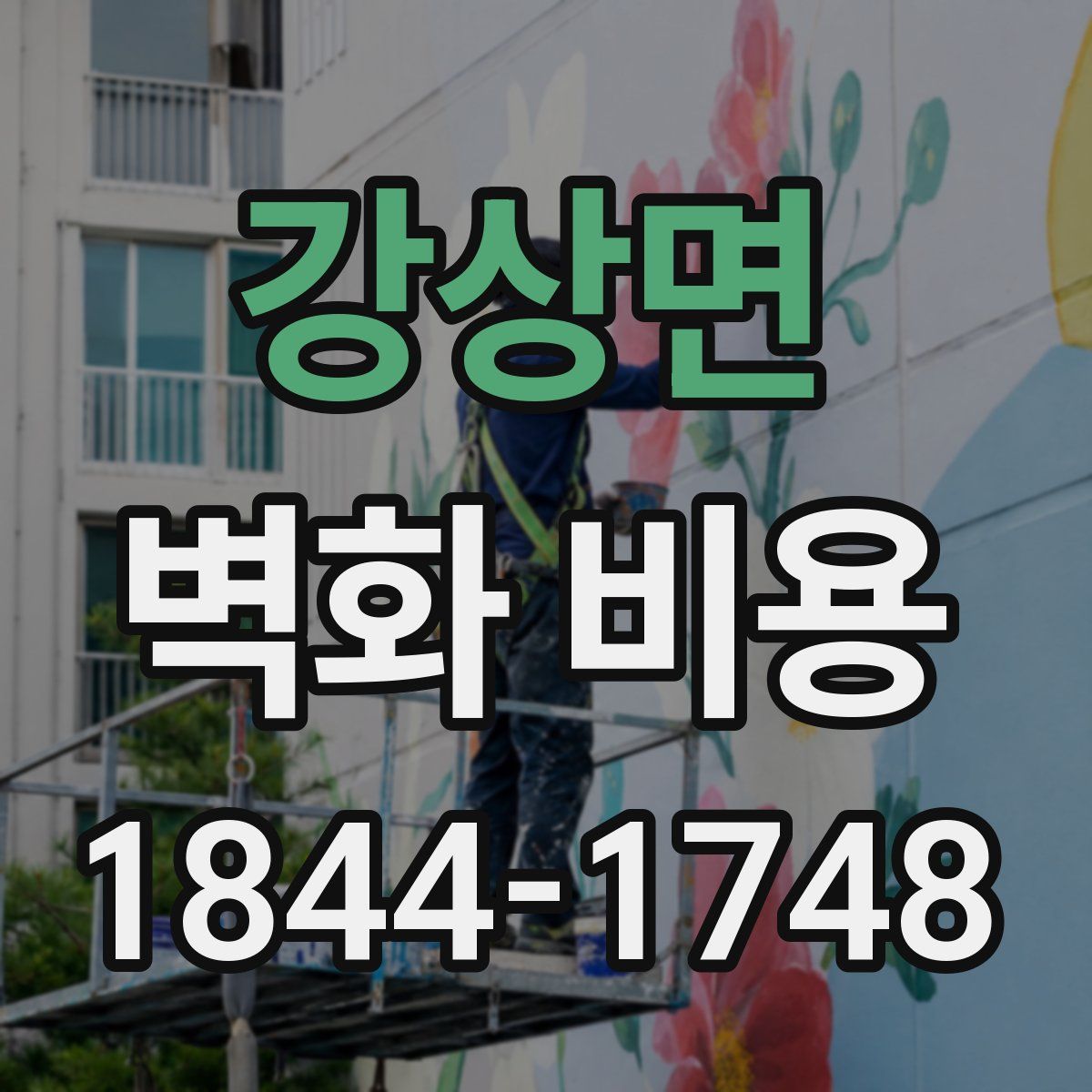 강상면 벽화 비용