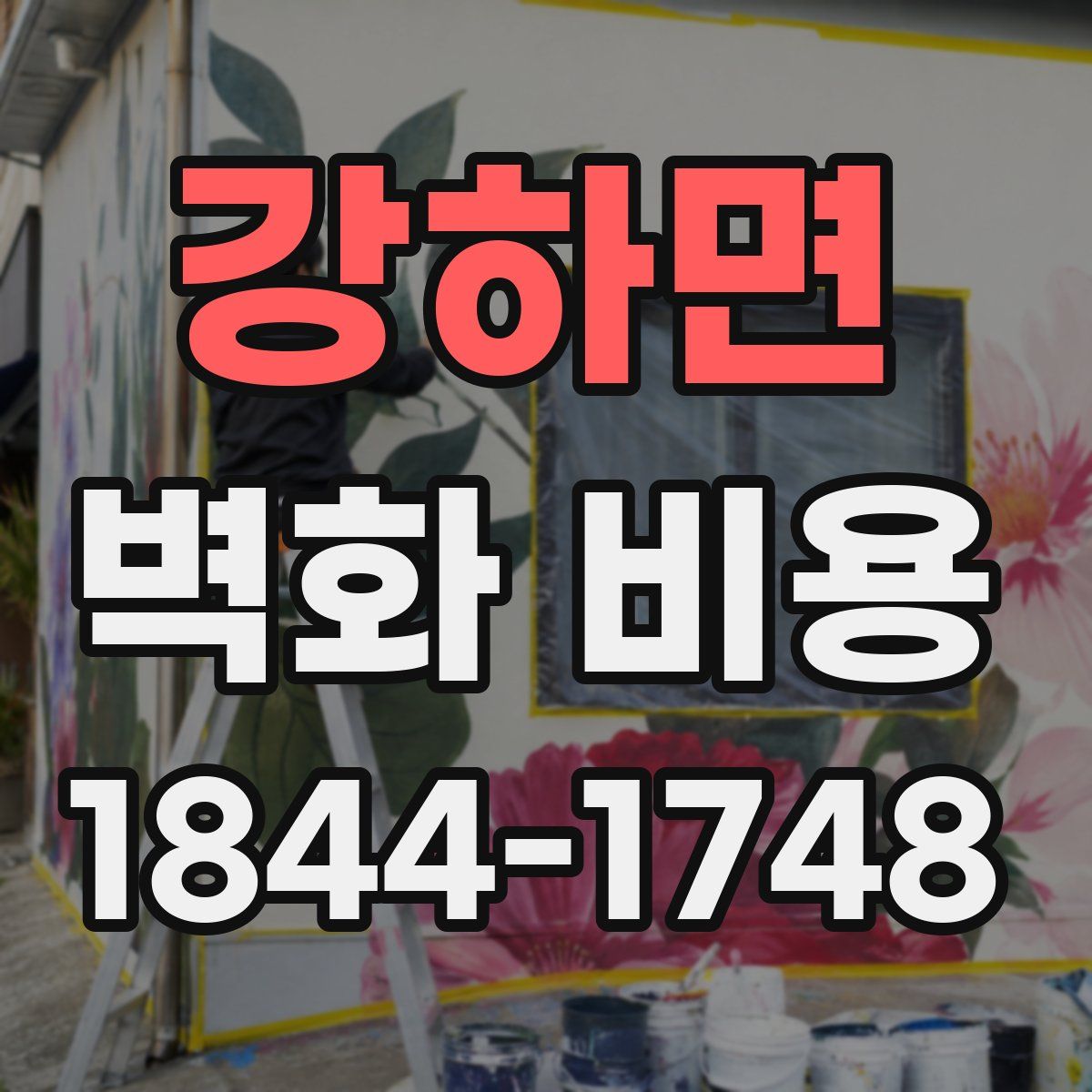 강하면 벽화 비용