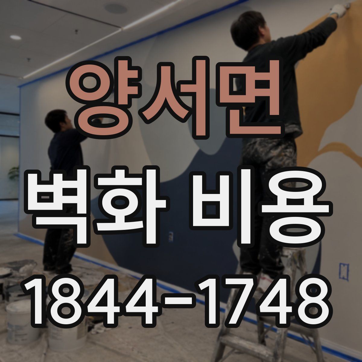 양서면 벽화 비용