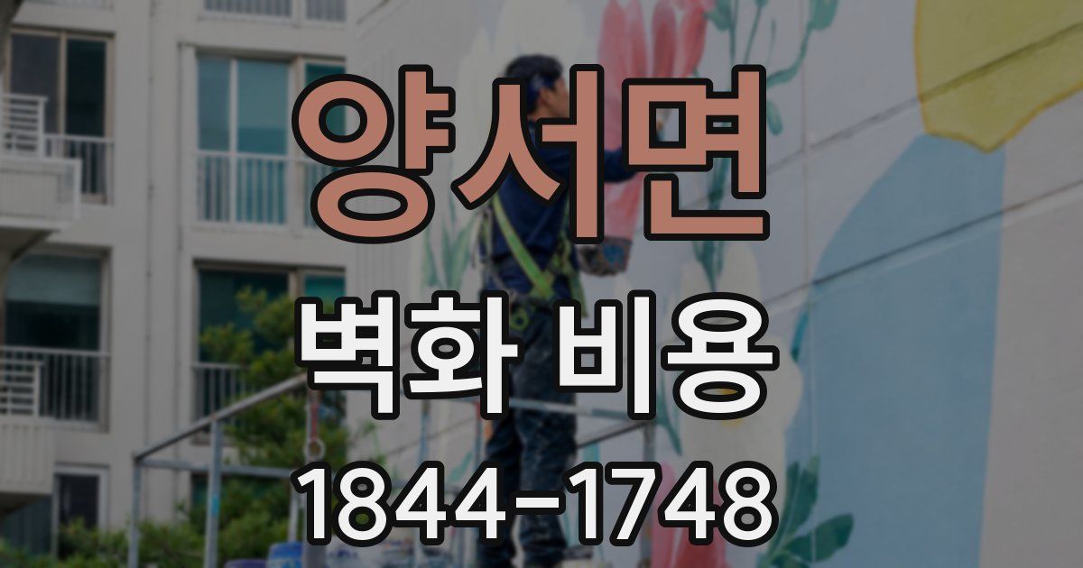 양서면 벽화 비용