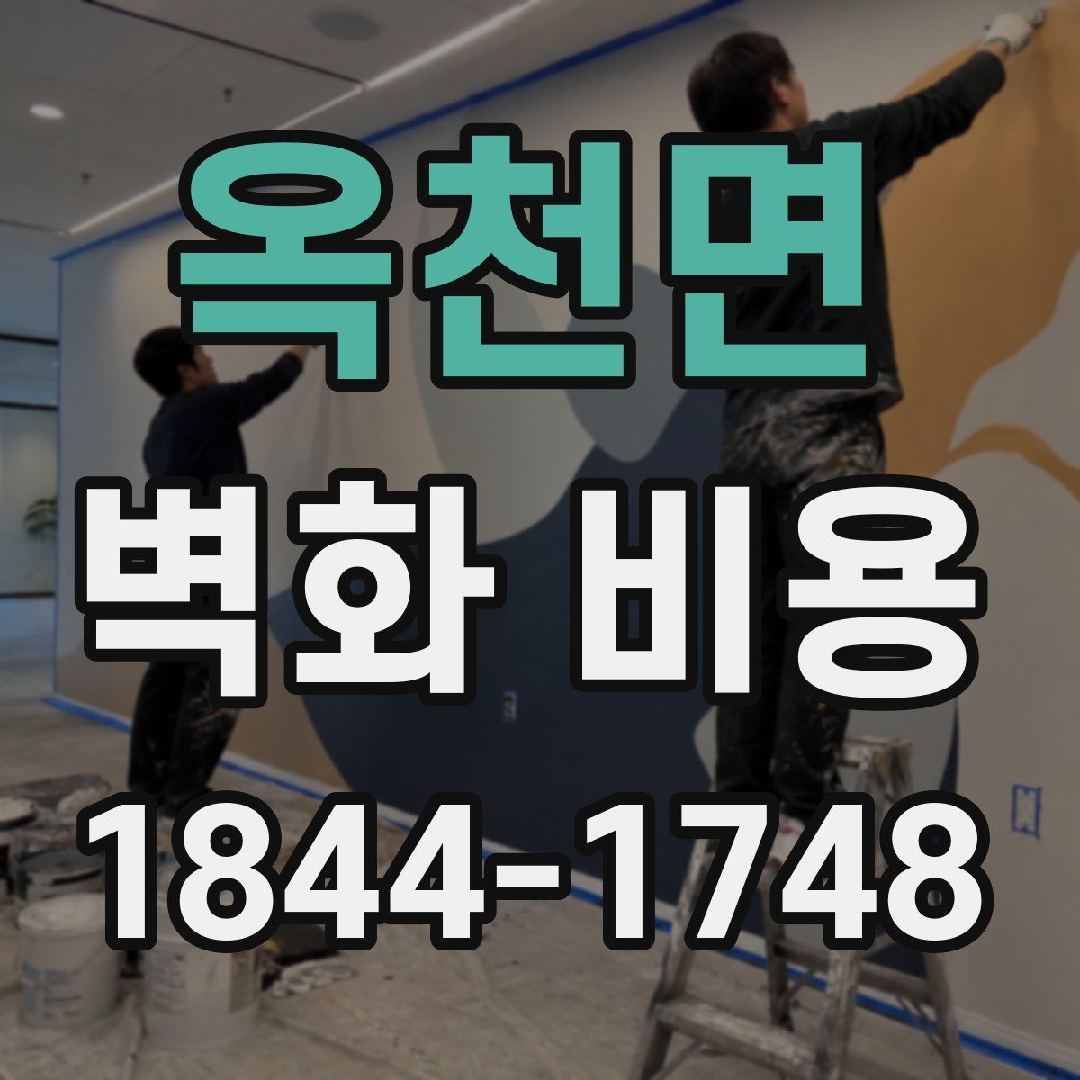 옥천면 벽화 비용