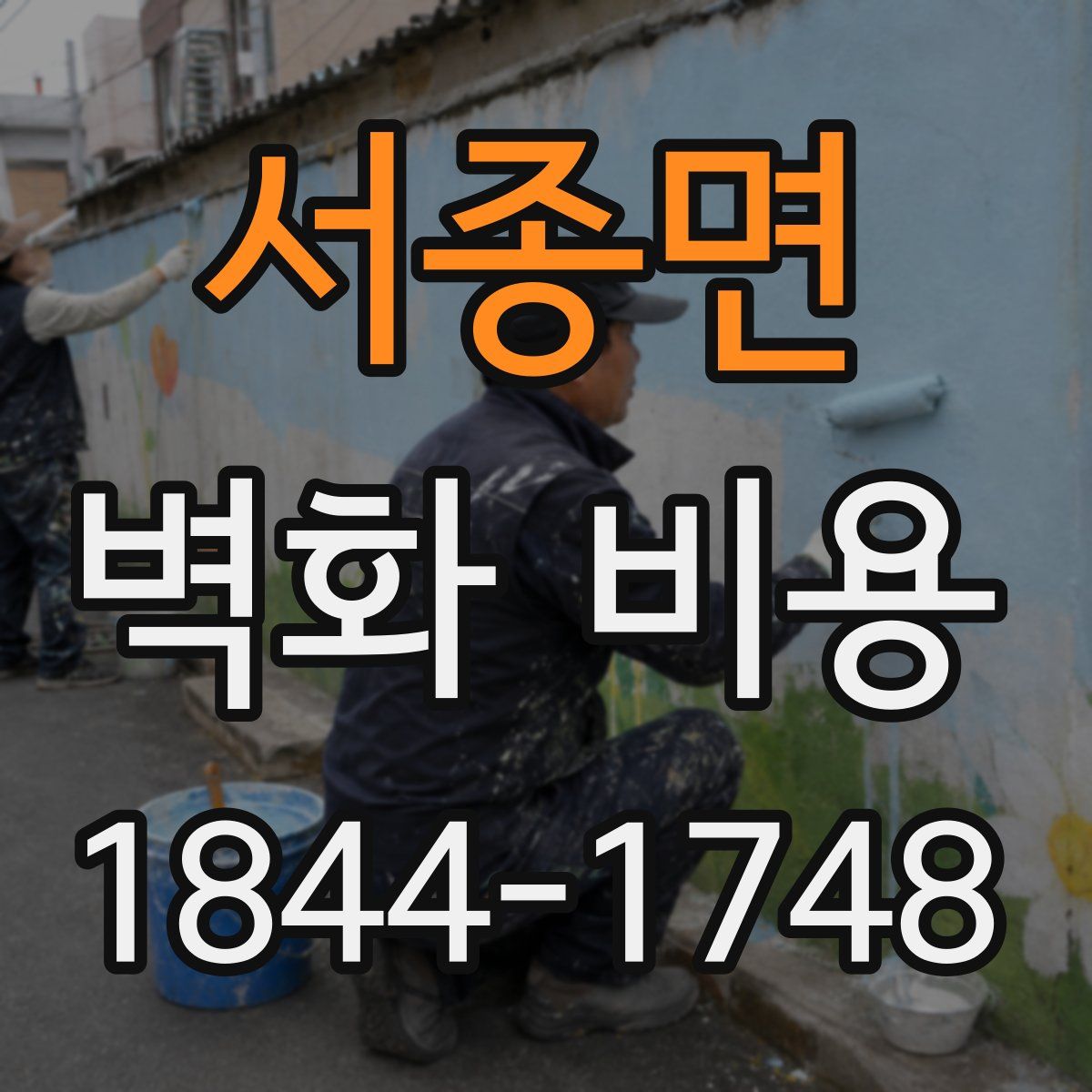 서종면 벽화 비용